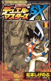 デュエル マスターズｓｘ 5 無料 試し読みなら Amebaマンガ 旧 読書のお時間です