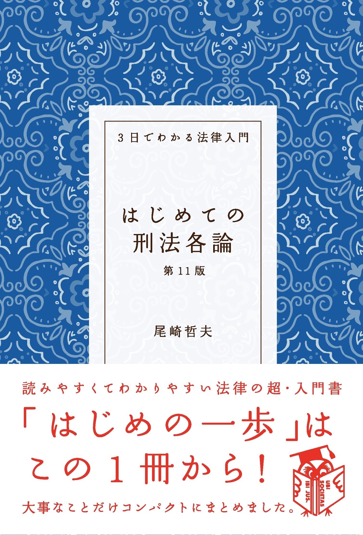はじめての刑法各論（第11版）
