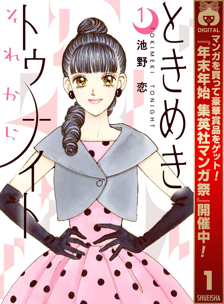 ときめきトゥナイト それから【期間限定無料】 1