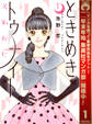 ときめきトゥナイト それから【期間限定無料】 1