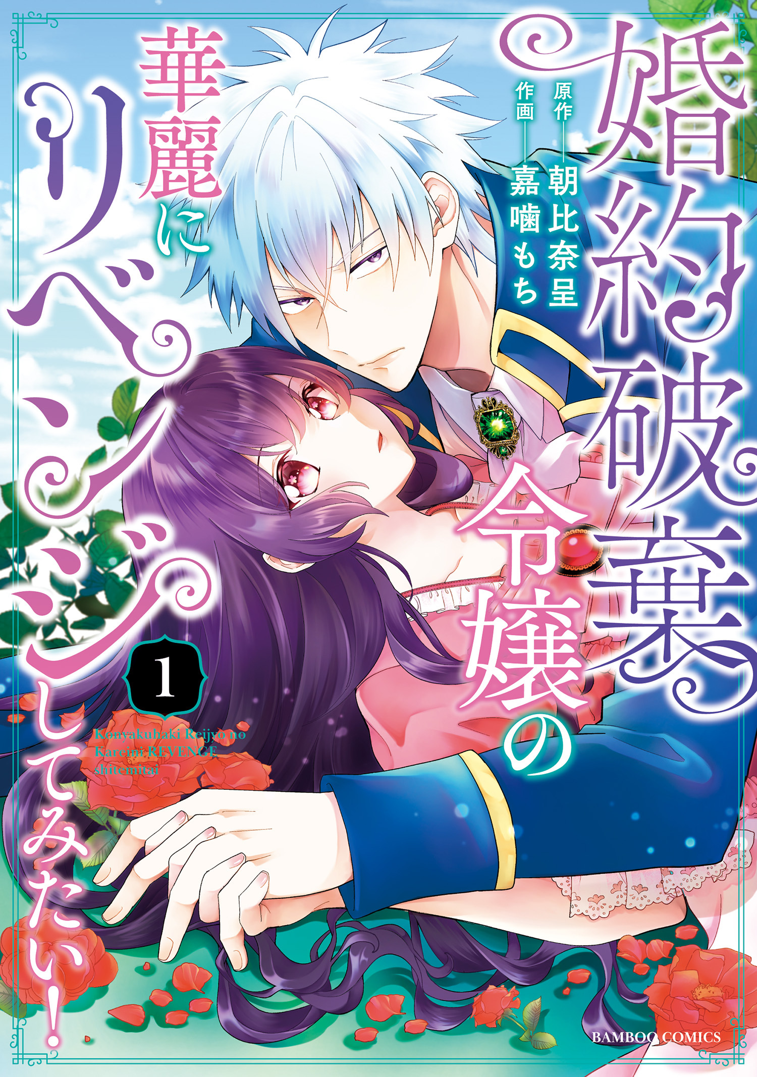 【期間限定　無料お試し版】婚約破棄令嬢の華麗にリベンジしてみたい！【単行本版】 (1)