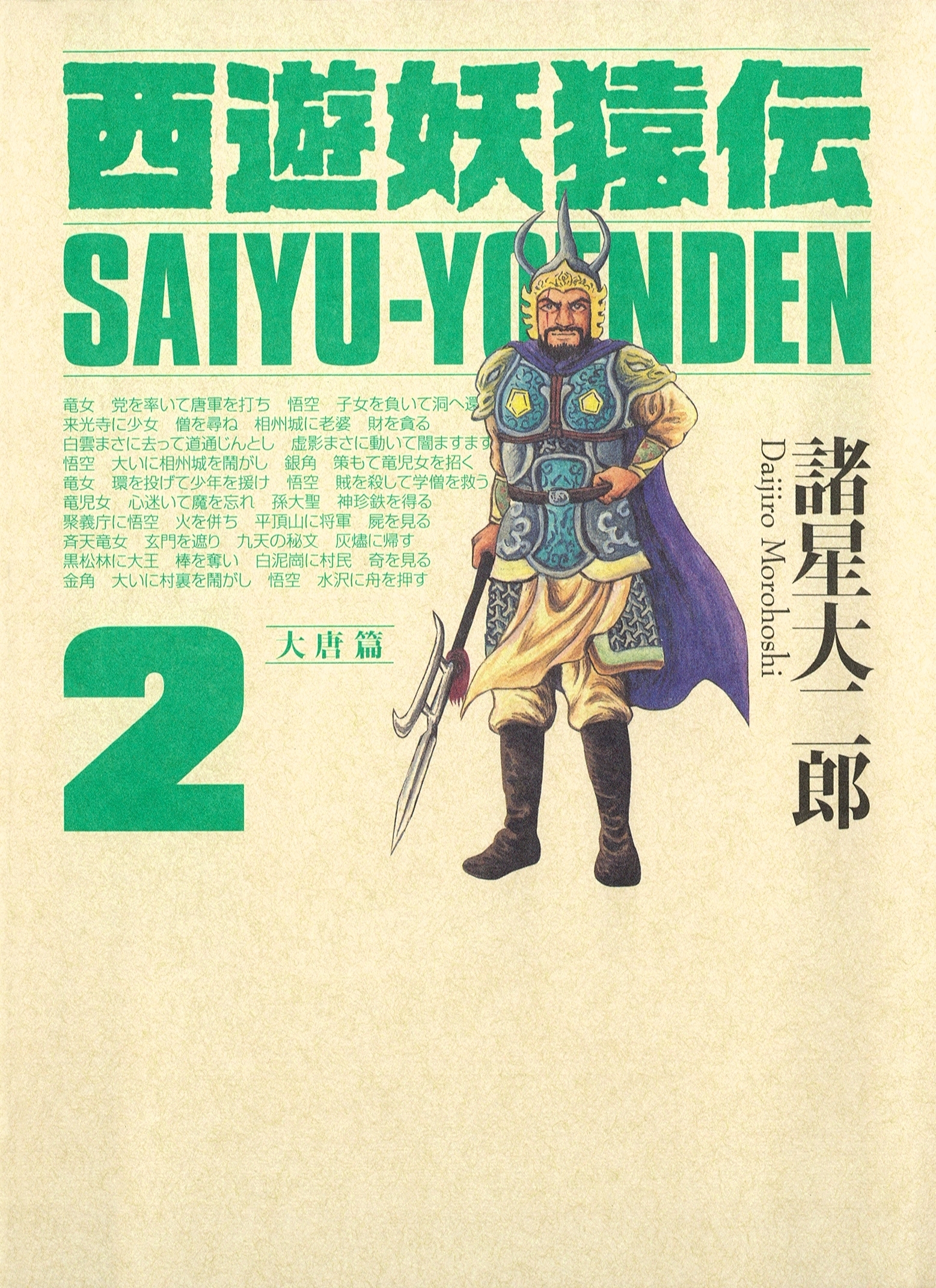 西遊妖猿伝 大唐篇 ２ 無料 試し読みなら Amebaマンガ 旧 読書のお時間です