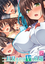 一目見せればヤリ放題（2）