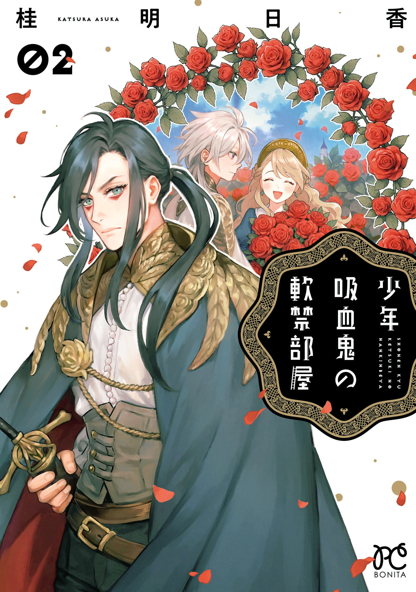 少年吸血鬼の軟禁部屋　2