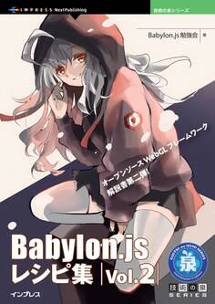 Babylon.js レシピ集 Vol.2