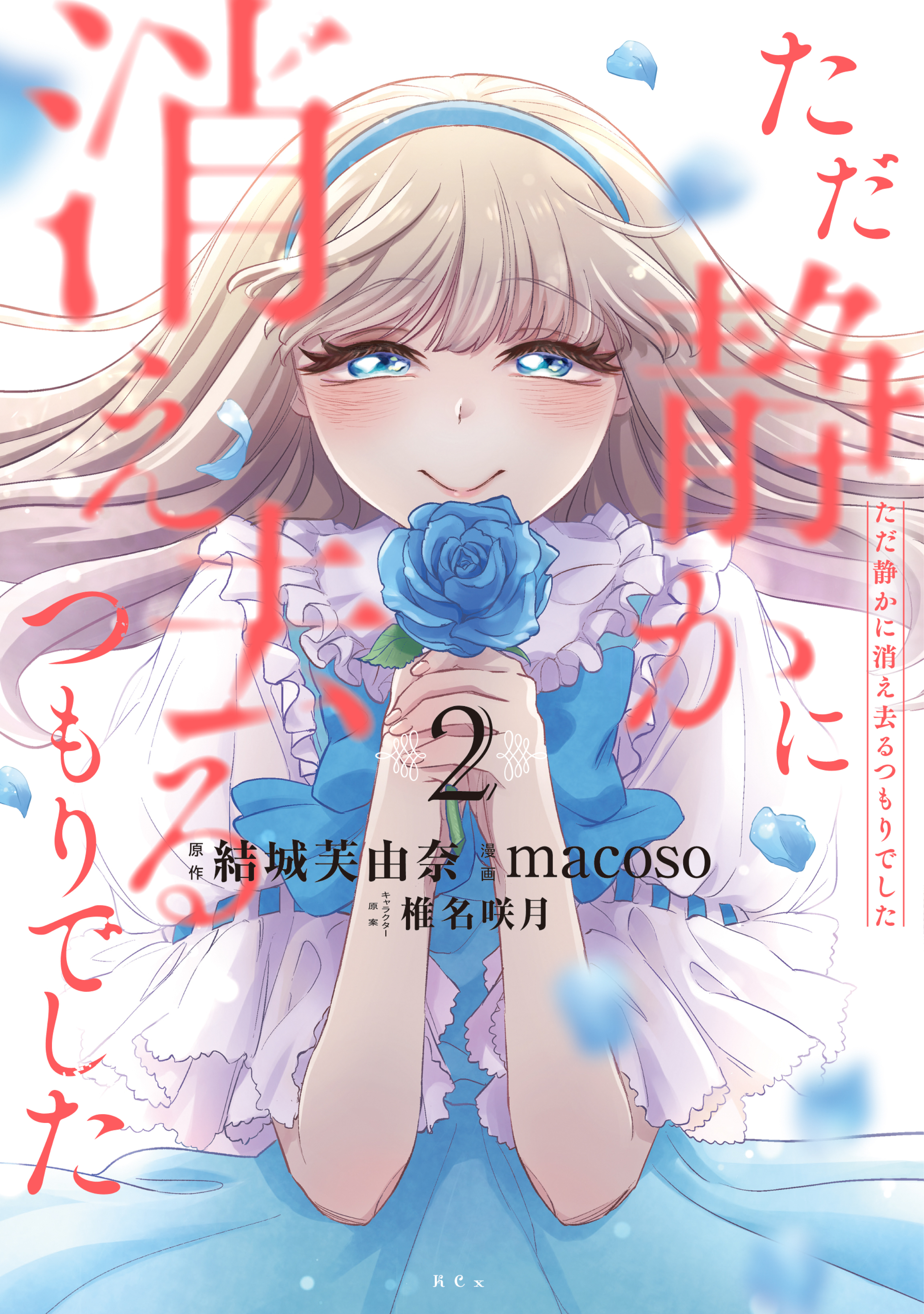 ただ静かに消え去るつもりでした（２）