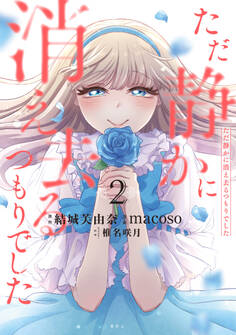 ただ静かに消え去るつもりでした(2)