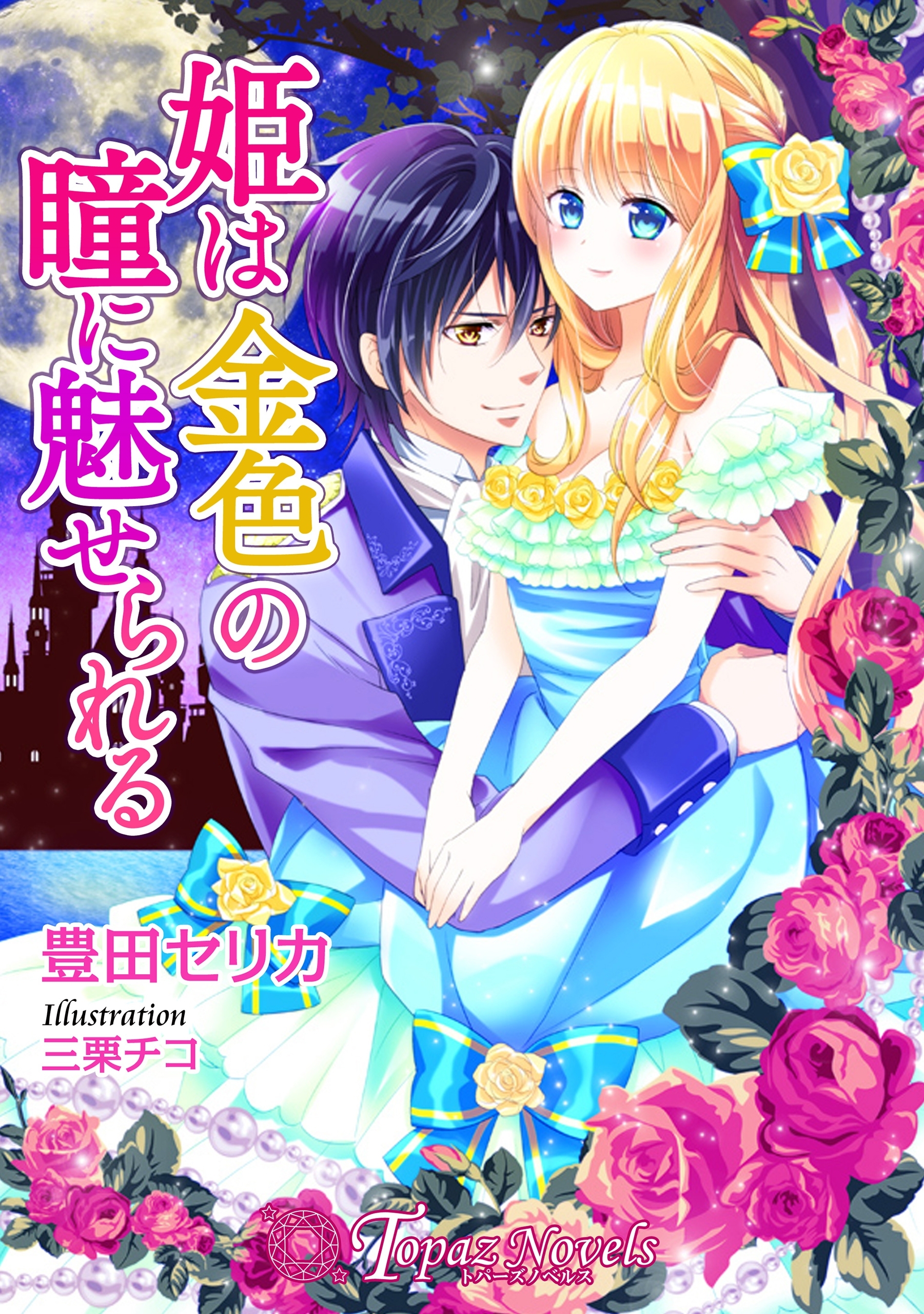 姫は金色の瞳に魅せられる【書下ろし・イラスト10枚入り】