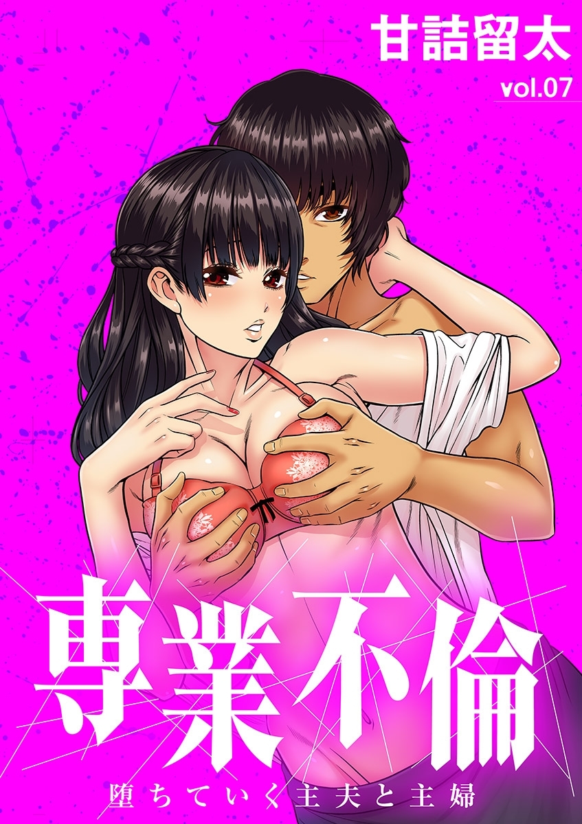 専業不倫～堕ちていく主夫と主婦～【単話】 7