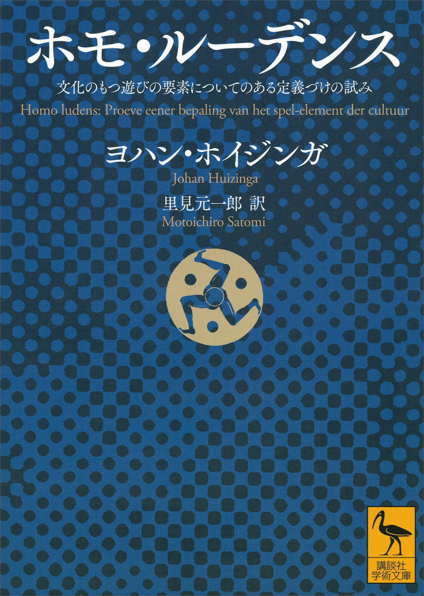 ホモ・ルーデンス　文化のもつ遊びの要素についてのある定義づけの試み