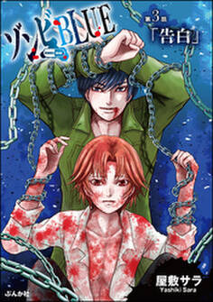 ゾンビBLUE(分冊版) 【第3話】
