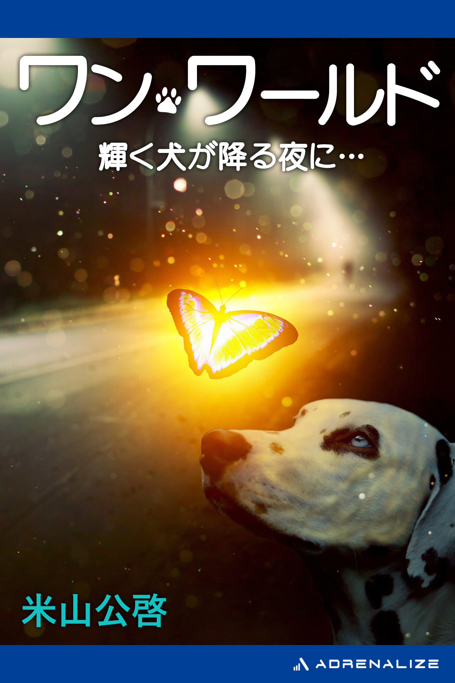 ワン・ワールド　輝く犬が降る夜に…