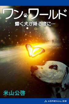 ワン・ワールド 輝く犬が降る夜に…