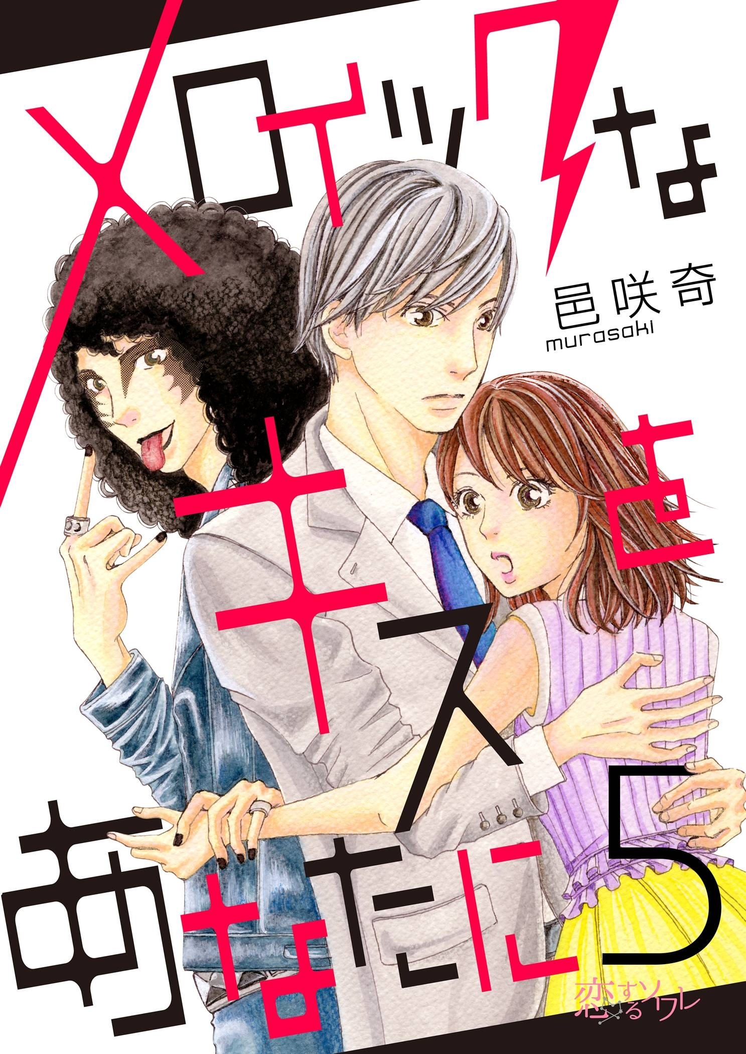 メロイックなキスをあなたに