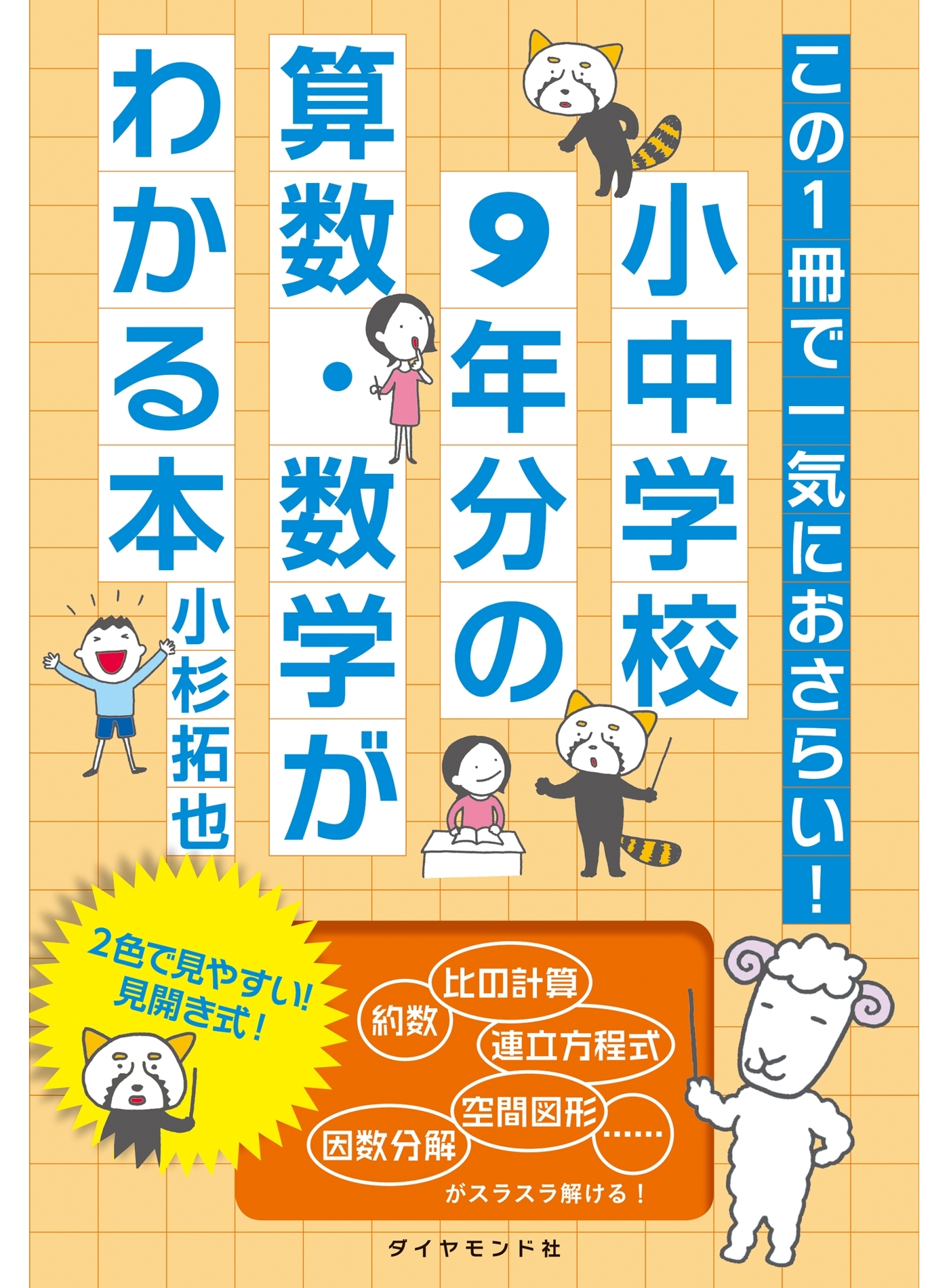 この１冊で一気におさらい！　小中学校9年分の算数・数学がわかる本