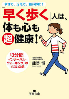 「早く歩く」人は、体も心も超健康!