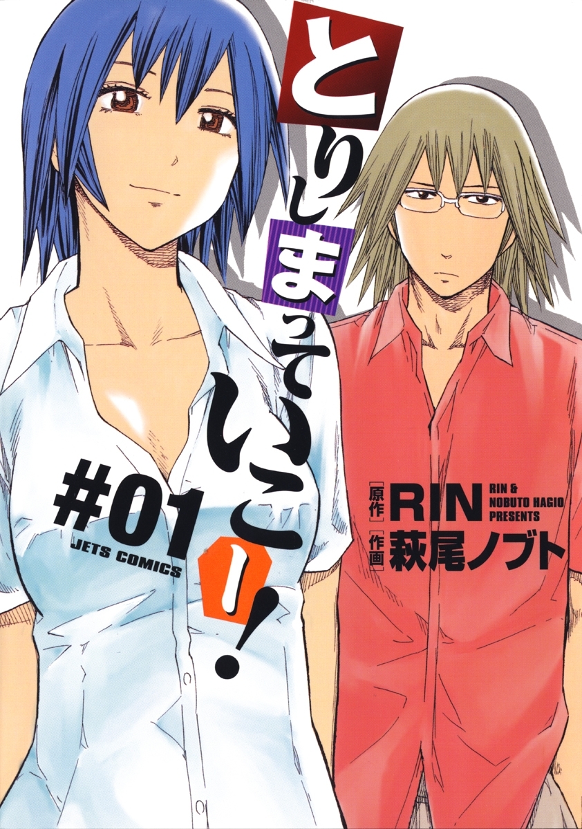 とりしまっていこー！（１）