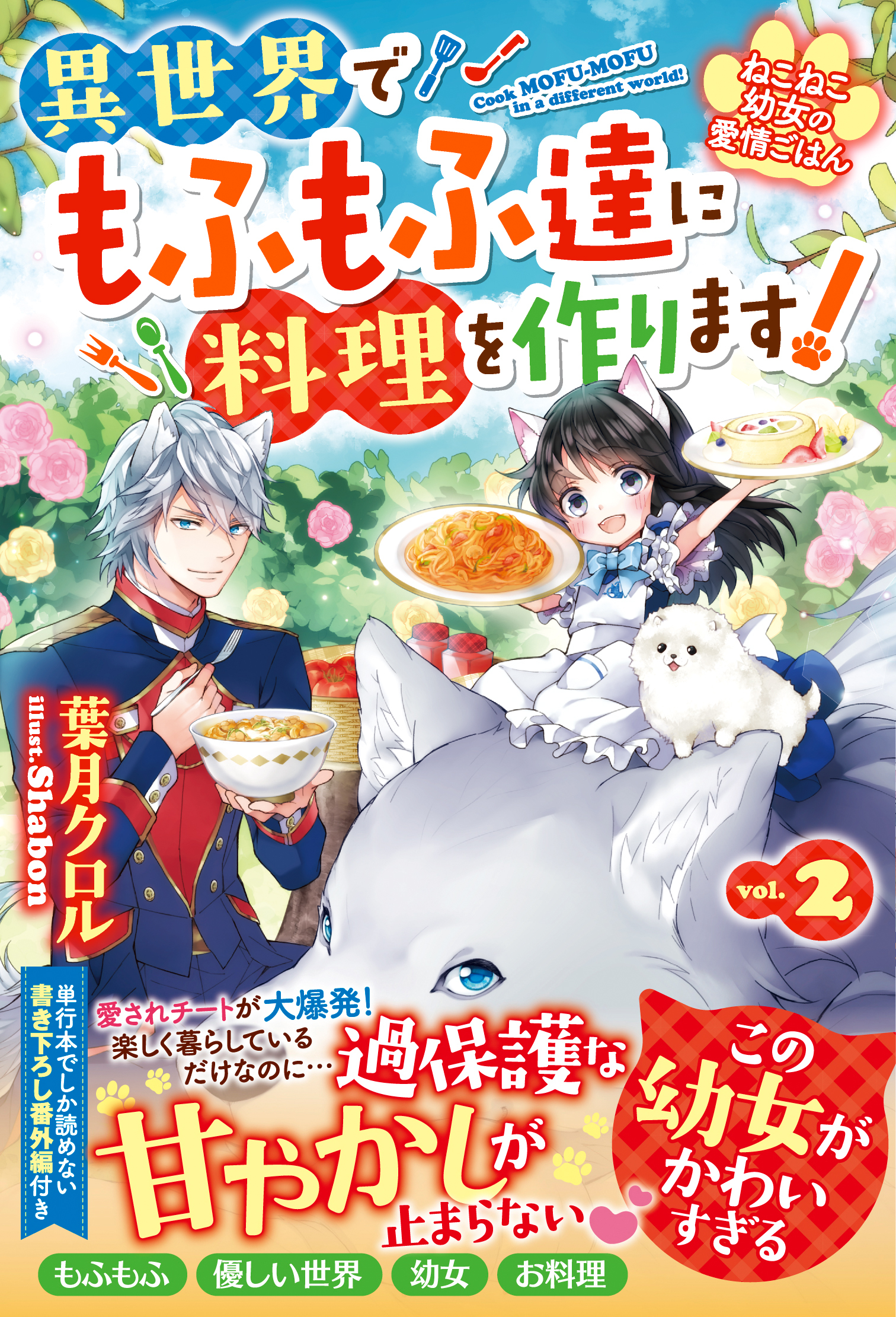 ねこねこ幼女の愛情ごはん～異世界でもふもふ達に料理を作ります！～２