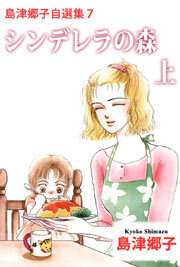 島津郷子自選集7