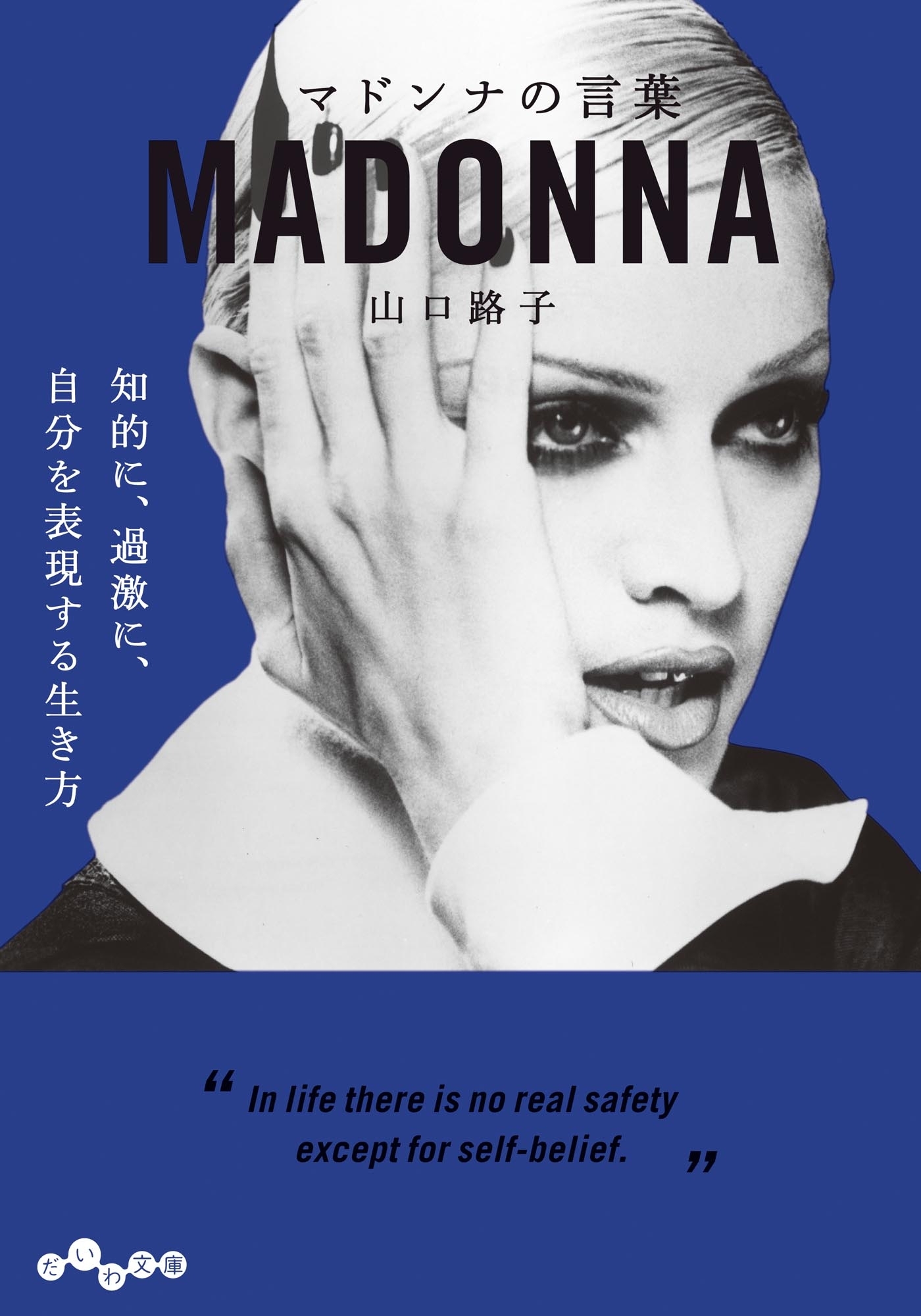 マドンナの言葉