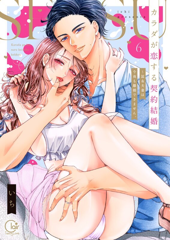 カラダが恋する契約結婚～冨永夫妻は今夜も離婚できません。【単行本版】