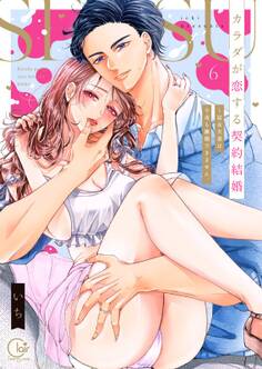 カラダが恋する契約結婚~冨永夫妻は今夜も離婚できません。【単行本版】