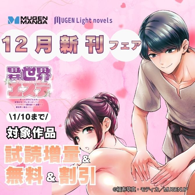 ムゲンコミックス・ムゲンライトノベルス　12月新刊フェア