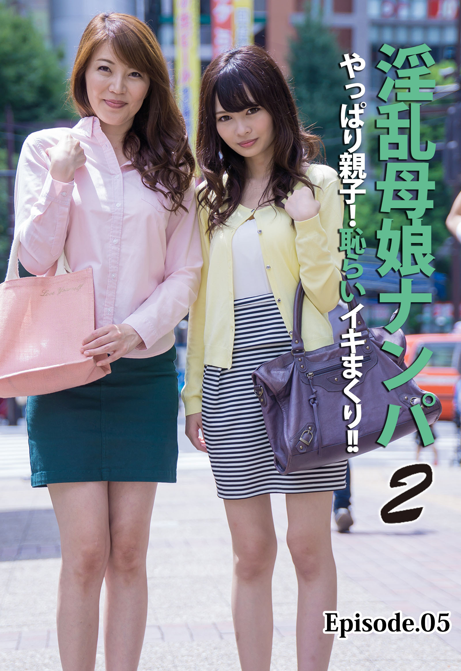 淫乱母娘ナンパ やっぱり親子！恥らいイキまくり！！ 2 Episode.05