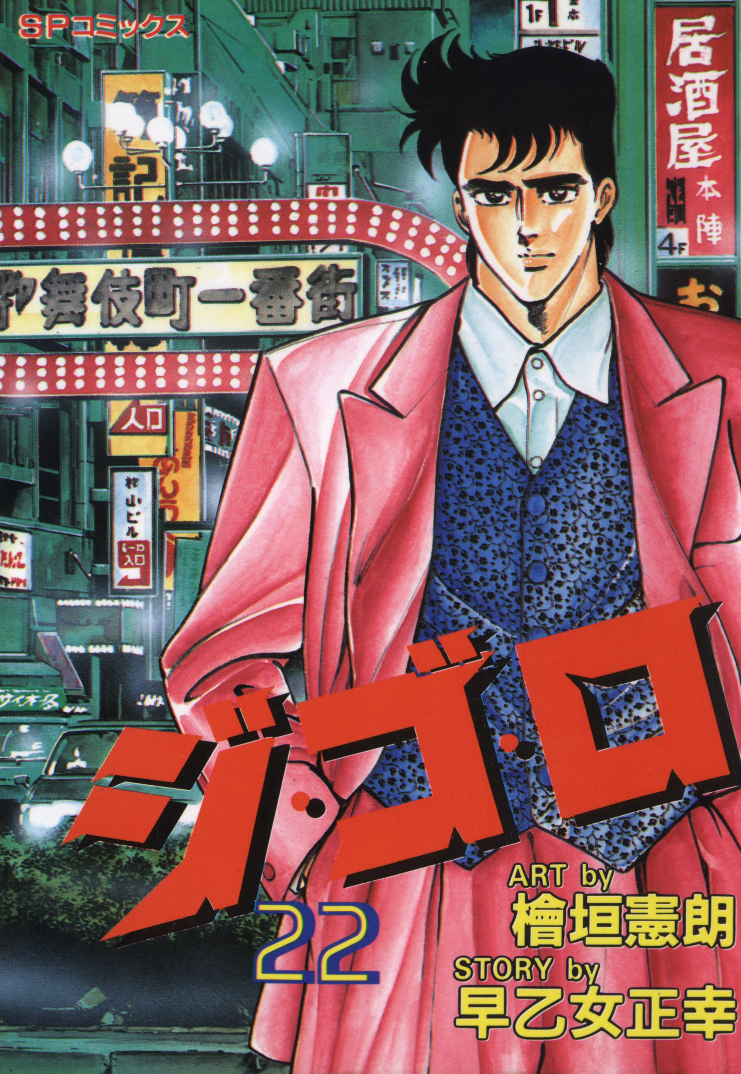 ジ・ゴ・ロ（22）