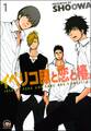 イベリコ豚と恋と椿。(分冊版) 【第1話】