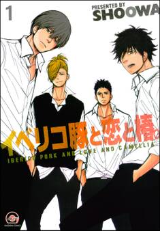 イベリコ豚と恋と椿。(分冊版) 【第1話】