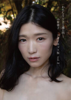 小原徳子『わたしをここから連れ出して』アザーカット版vol.2