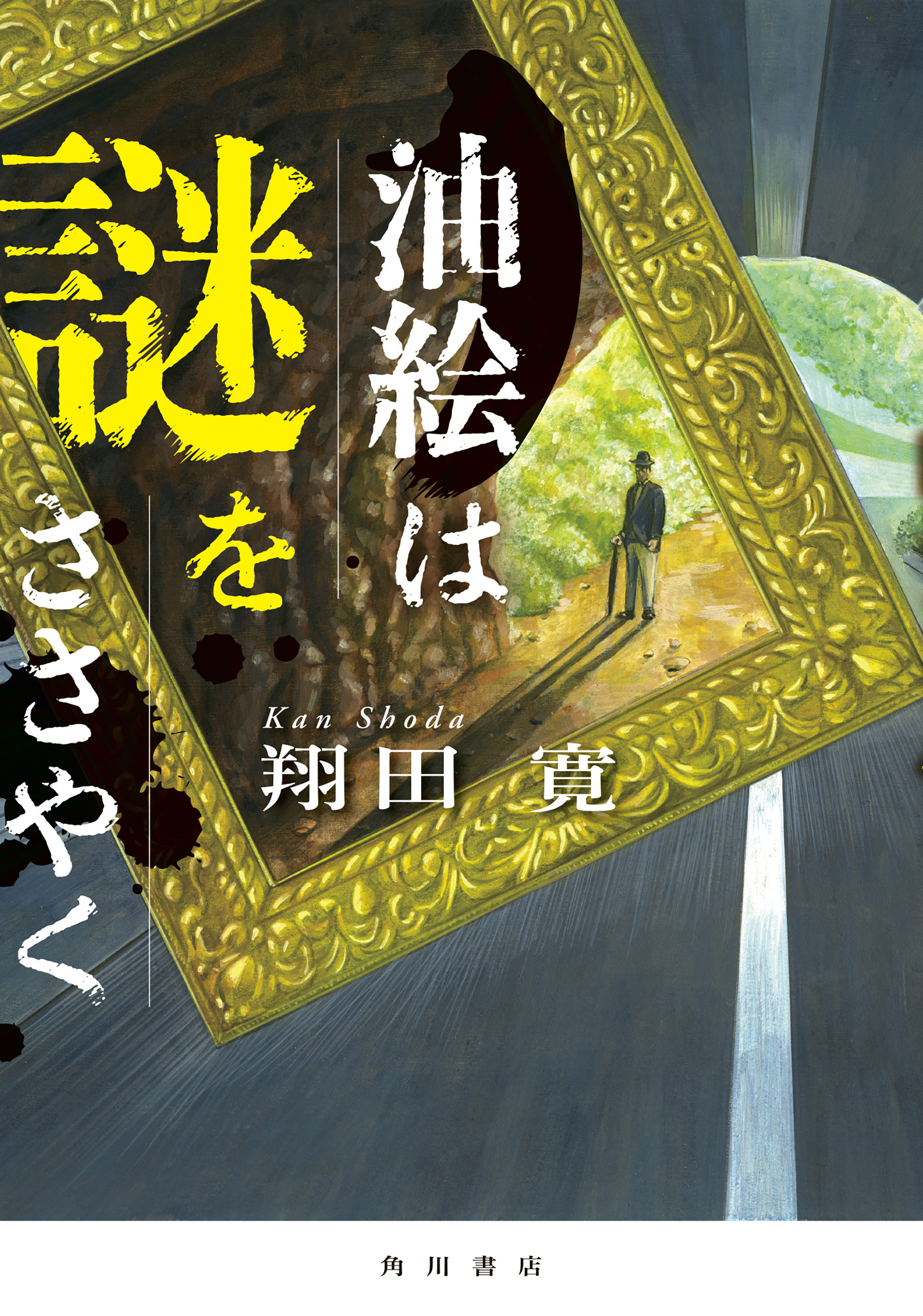 油絵は謎をささやく