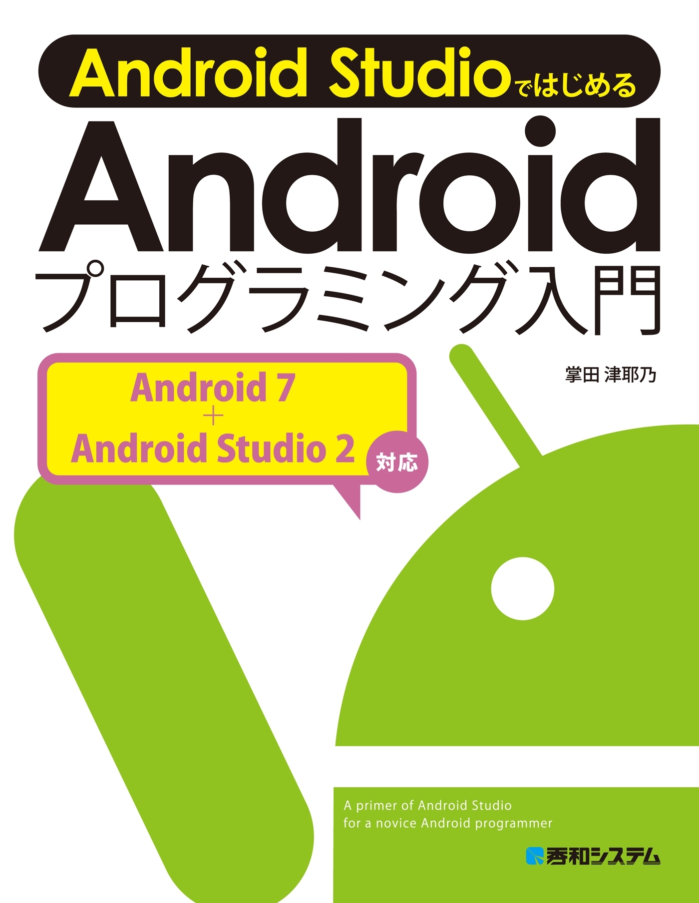 Android Studioではじめる Androidプログラミング入門 Android 7+Android Studio 2対応