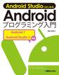 Android Studioではじめる Androidプログラミング入門 Android 7+Android Studio 2対応