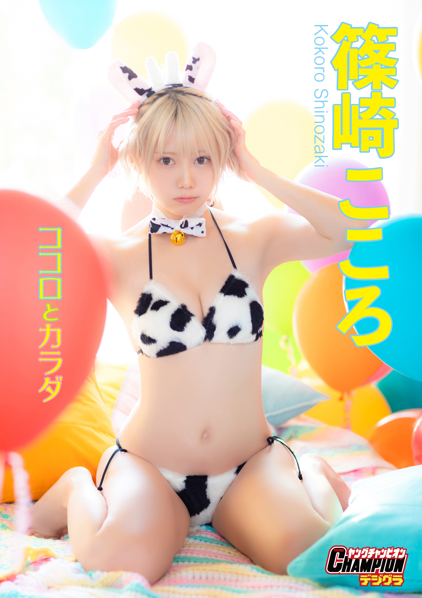 篠崎こころ「ココロとカラダ」【ヤングチャンピオンデジグラ】