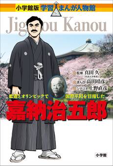 小学館版 学習まんが人物館 嘉納治五郎