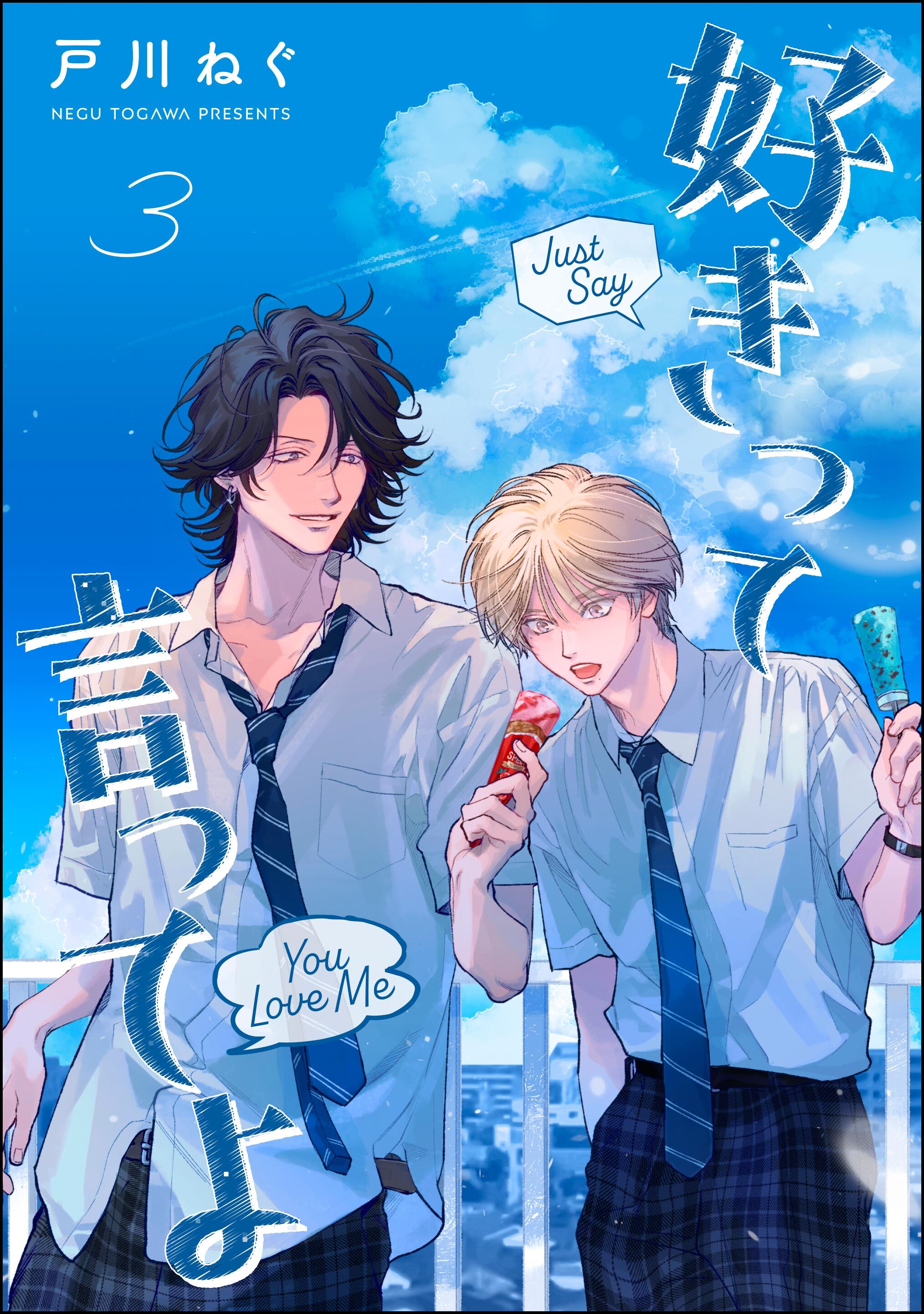 好きって言ってよ（分冊版）　【第3話】