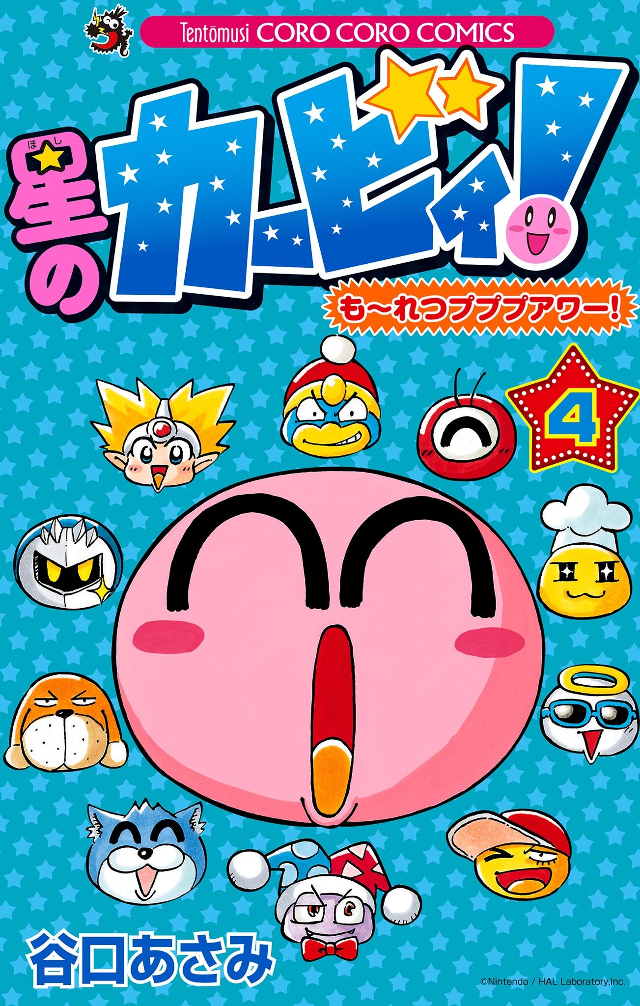 星のカービィ！　も～れつプププアワー！ 4