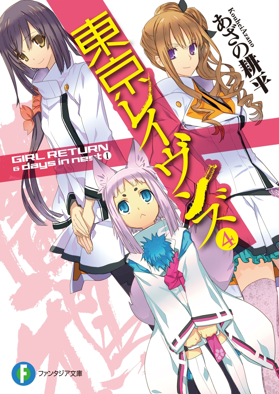 東京レイヴンズ4　GIRL RETURN & days in nest I