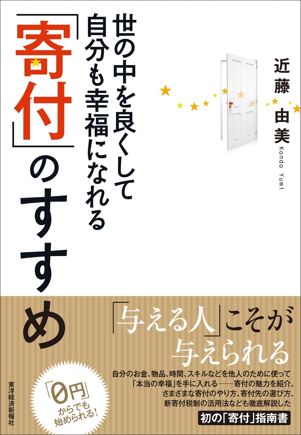 世の中を良くして自分も幸福になれる「寄付」のすすめ