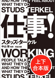 仕事! 上下合本版