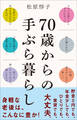 70歳からの手ぶら暮らし