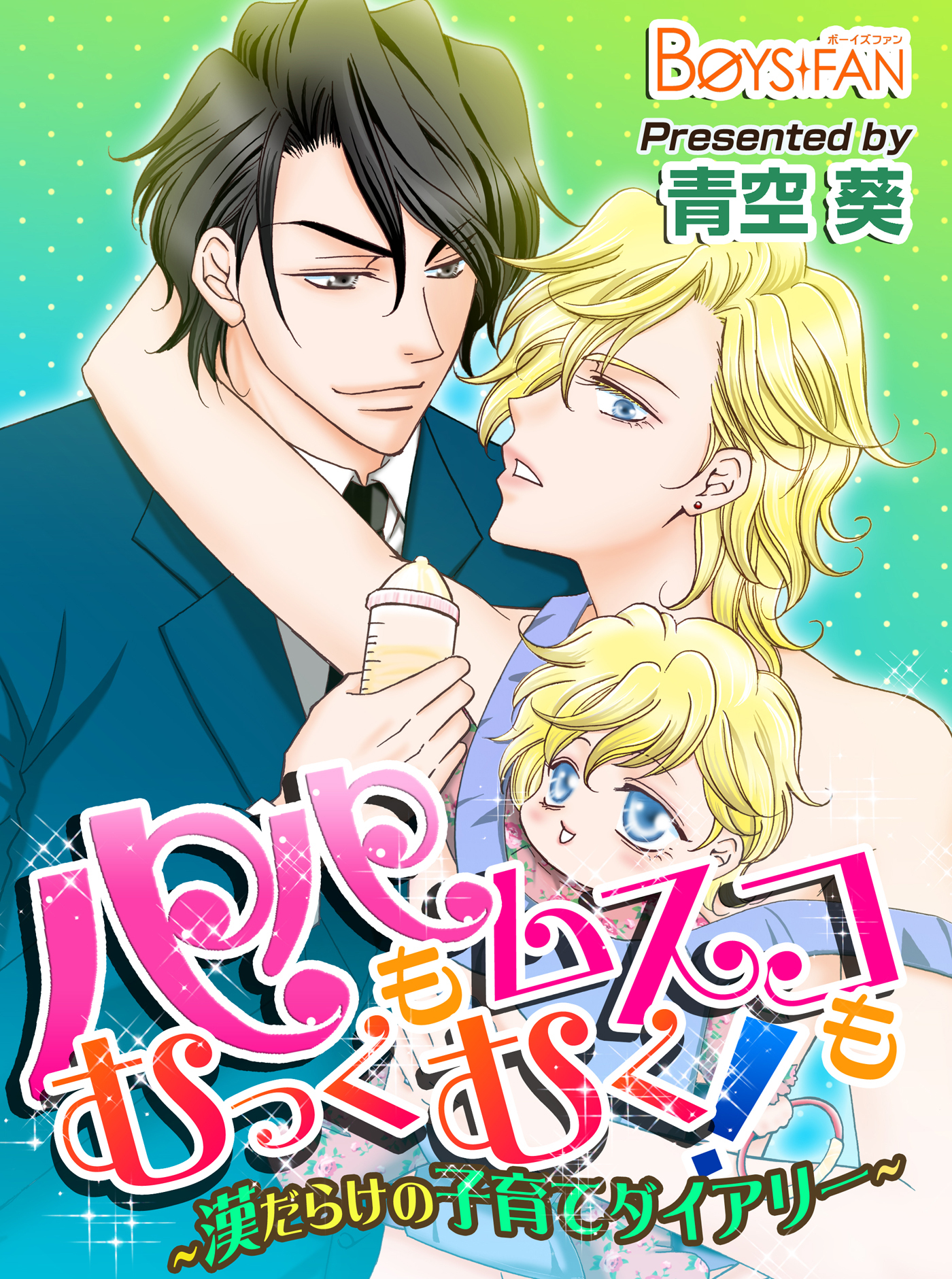パパもムスコもむっくむく！～漢だらけの子育てダイアリー～