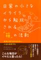 日常の小さなイライラから解放される「箱」の法則(きずな出版)