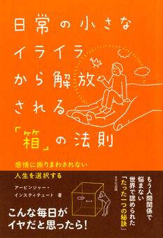 日常の小さなイライラから解放される「箱」の法則(きずな出版)