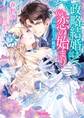 政略結婚は恋の始まり~狼王子の純愛~