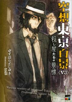 空想東京百景<V3>殺し屋たちの墓標