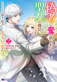 偽者に奪われた聖女の地位、なんとしても取り返さ……なくていっか!(コミック) : 2