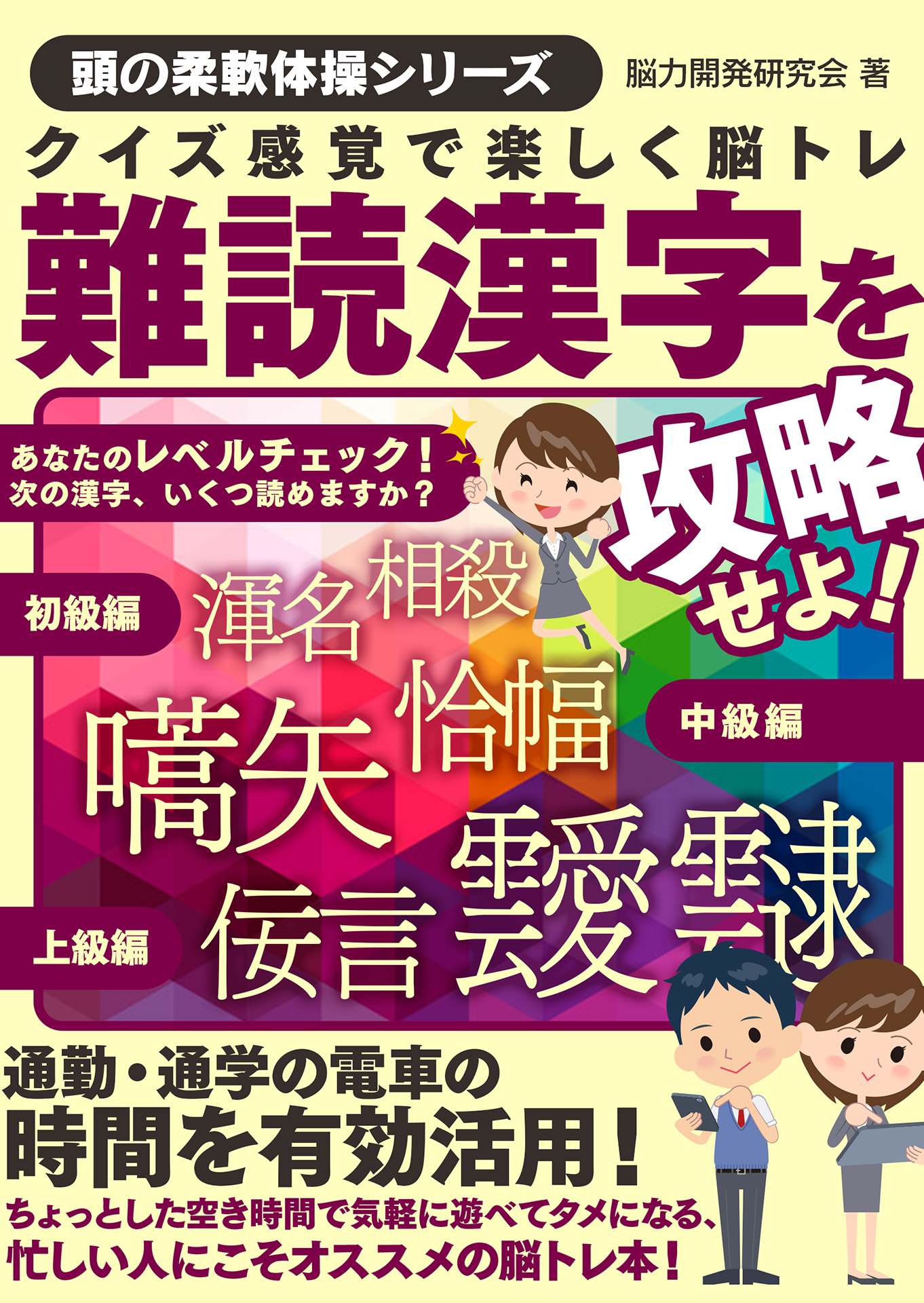 クイズ感覚で楽しく脳トレ　難読漢字を攻略せよ！